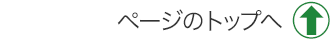 ページトップに戻る
